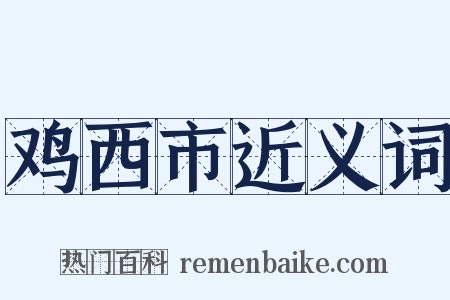鸡西市近义词是什么意思的图片